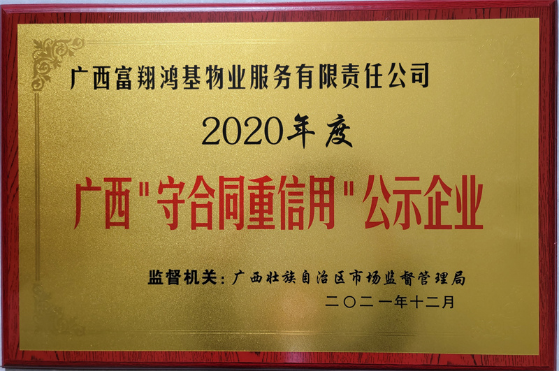 2020年度广西“守合同重信用“公示企业
